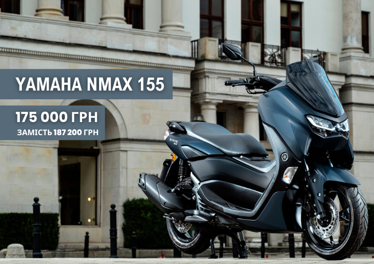 YAMAHA NMAX 155 лише за 175 000 грн!
